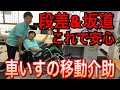 【安心・安全】車いす操作の正しい介助方法。ティッピングレバーの使い方間違っている人多いです