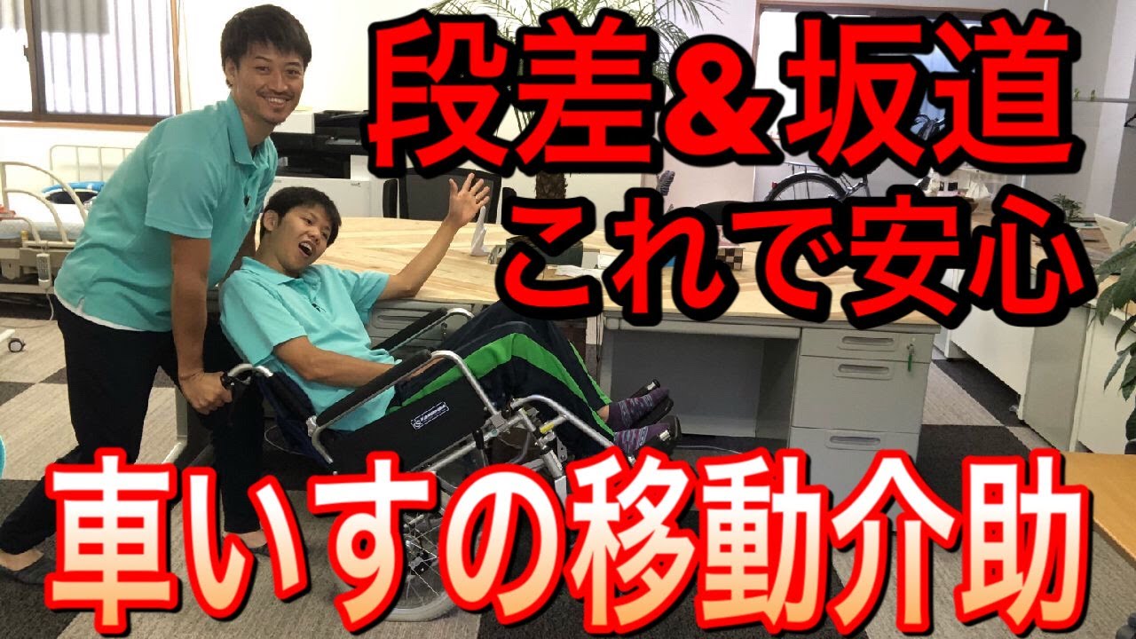 【安心・安全】車いす操作の正しい介助方法。ティッピングレバーの使い方間違っている人多いです