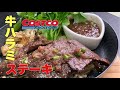 【ステーキソースレシピ】コストコの牛肉ハラミ