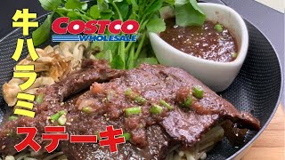 【ステーキソースレシピ】コストコの牛肉ハラミ
