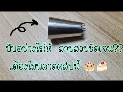 รีวิวหัวบีบ 6B (Review nozzle 6 B)