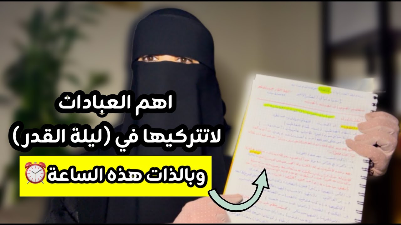 أحيي ليلة القدر والعشر بهذه العبادات وهذه الطريقة اشتد السباق حبيبتي فلنكن من المتنافسون بإذن الله