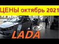 LADA ЦЕНЫ октябрь 2021 реальные цены (с допами) на новые русские автомобили