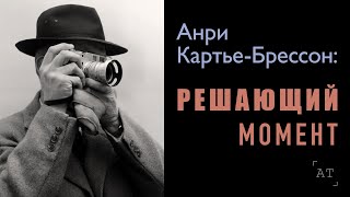 Анри Картье-Брессон: Решающий момент