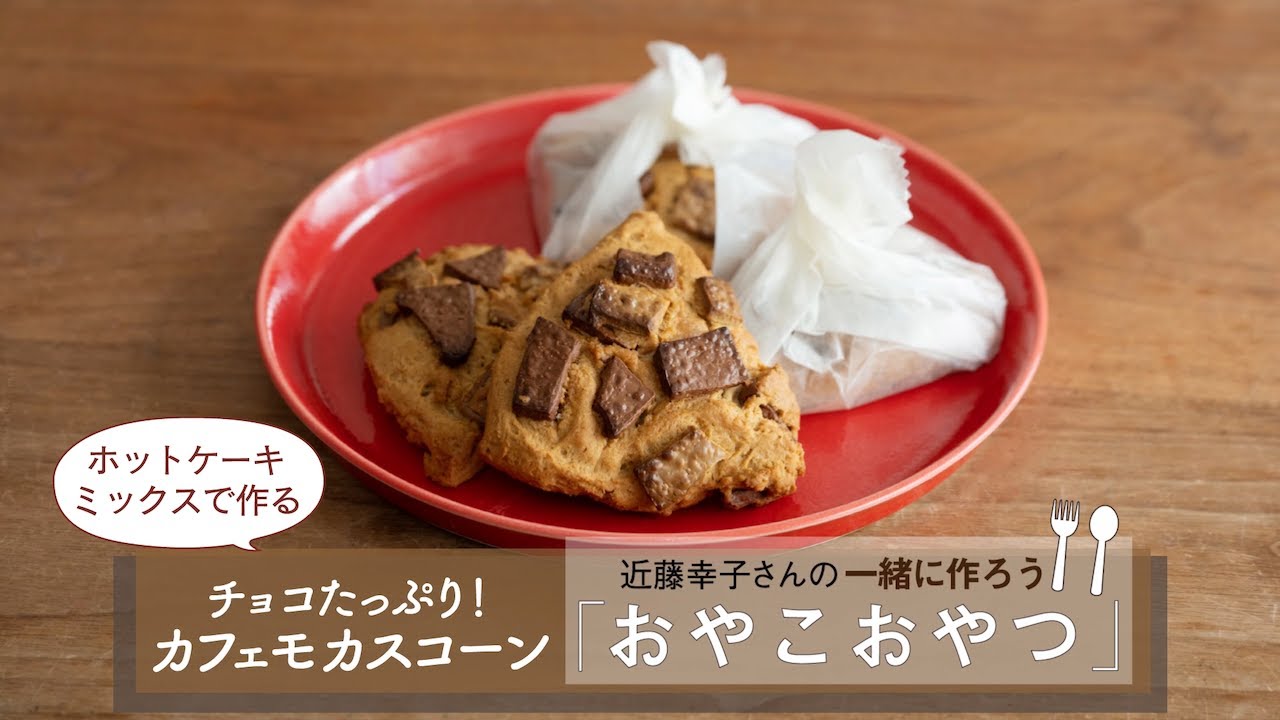 ホットケーキミックスで「チョコたっぷり！カフェモカスコーン」レシピ