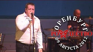 Рождество - Так хочется жить (Оренбург, 09 августа 2012)