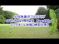 【神奈川県】小田急藤沢ゴルフクラブ（OUT-Hole1）ロングホール攻略・予約