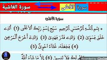 سورة الأعلى و سورة الغاشية برواية ورش عن نافع