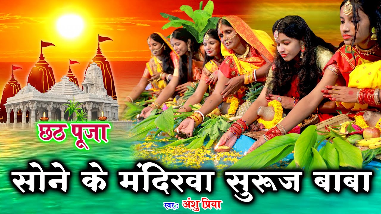 छठ पूजा व्रत गीत || सोने के मंदिरवा सुरुज बाबा बाँझिनिया दुअरे खाड़ || Anshu Priya Chhath Geet