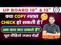 Copy गलत चेक हो गई है अब क्या करें | UP Board 10th 12th Scrutiny form 2024 Complete Details