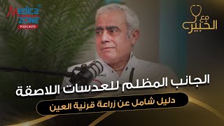 خطورة العدسات اللاصقه على العين مع د محمود اسماعيل | استاذ الرمد و المدير الطبي لمستشفى نور الحياة |