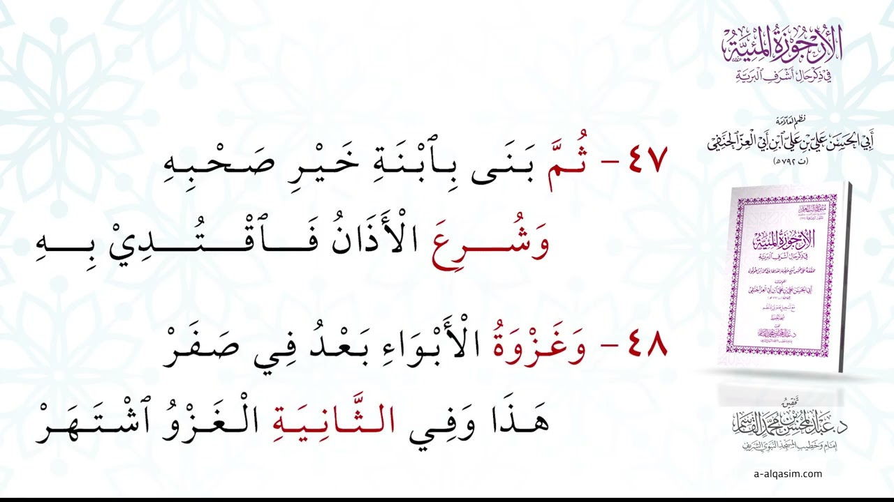 الأرجوزة المئية في ذكر حال أشرف البريّة | بقراءة عبد الحميد القريو