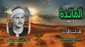الشيخ كامل يوسف البهتيمي | سورة المائدة 27-42 | تلاوة نادرة لأول مـرة