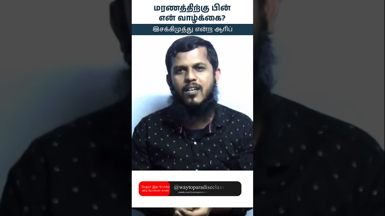 மரணத்திற்கு பின் என் வாழ்க்கை┇இசக்கிமுத்து என்ற ஆரிப்┇06-04-2025┇Way to Paradise