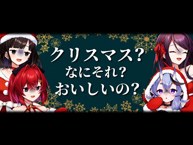 クリスマス？なにそれ？おいしいの？ covered by #SKB部のサムネイル