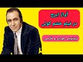 ایرج خشم کولی 