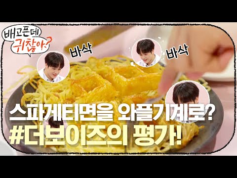 스파게티면을 와플기계로 눌러~ 미트볼을 얹으면? #더보이즈 의 평가! | 배고픈데 귀찮아? For the Lazy but Hungry EP.11