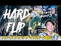 【How to】元全日本チャンピオン佐川涼が教えるハードフリップ！