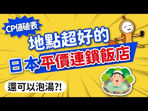 日本住宿怎麼挑？高CP值首選→日本平價連鎖飯店｜近車站·設施全·免費早餐·泡湯｜APA·東橫inn·Super Hotel·Route Inn｜日本住宿開箱👈MOOK玩什麼