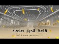 افتتاح قاعة الديار صنعاء أحدث صالة 2026