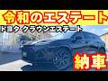 【新車納車】17年ぶりの復活のエステート、令和のクラウン納車！！内外装の装備を丸裸にして徹底解説！！