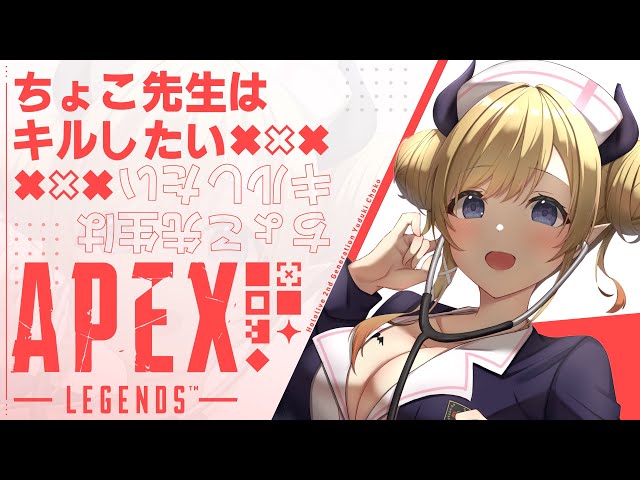 【Apex】ちょこ先生の深夜の発作ぺクス⚡【ホロライブ/癒月ちょこ】のサムネイル