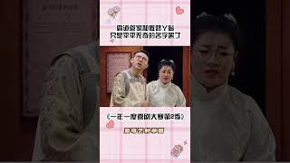 管家和丫鬟上演偶像剧恋爱🤣少爷和小姐:你们俩礼貌吗?#一年一度喜剧大赛 #喜剧 #搞笑 #shorts