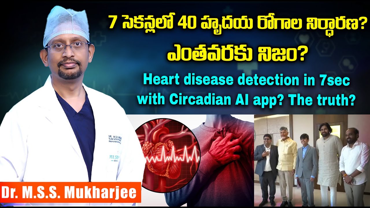 7సెకన్లలో 40 హృదయ రోగాల నిర్ధారణ?ఎంతవరకు నిజం? Heartdisease detection in 7sec with Circadian AI app?