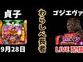 P貞子 → ゴジエヴァ パチンコライブ配信 ライブ配信