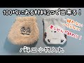 <裁縫>縫わない!切らない!超簡単バネ口袋*100均材料