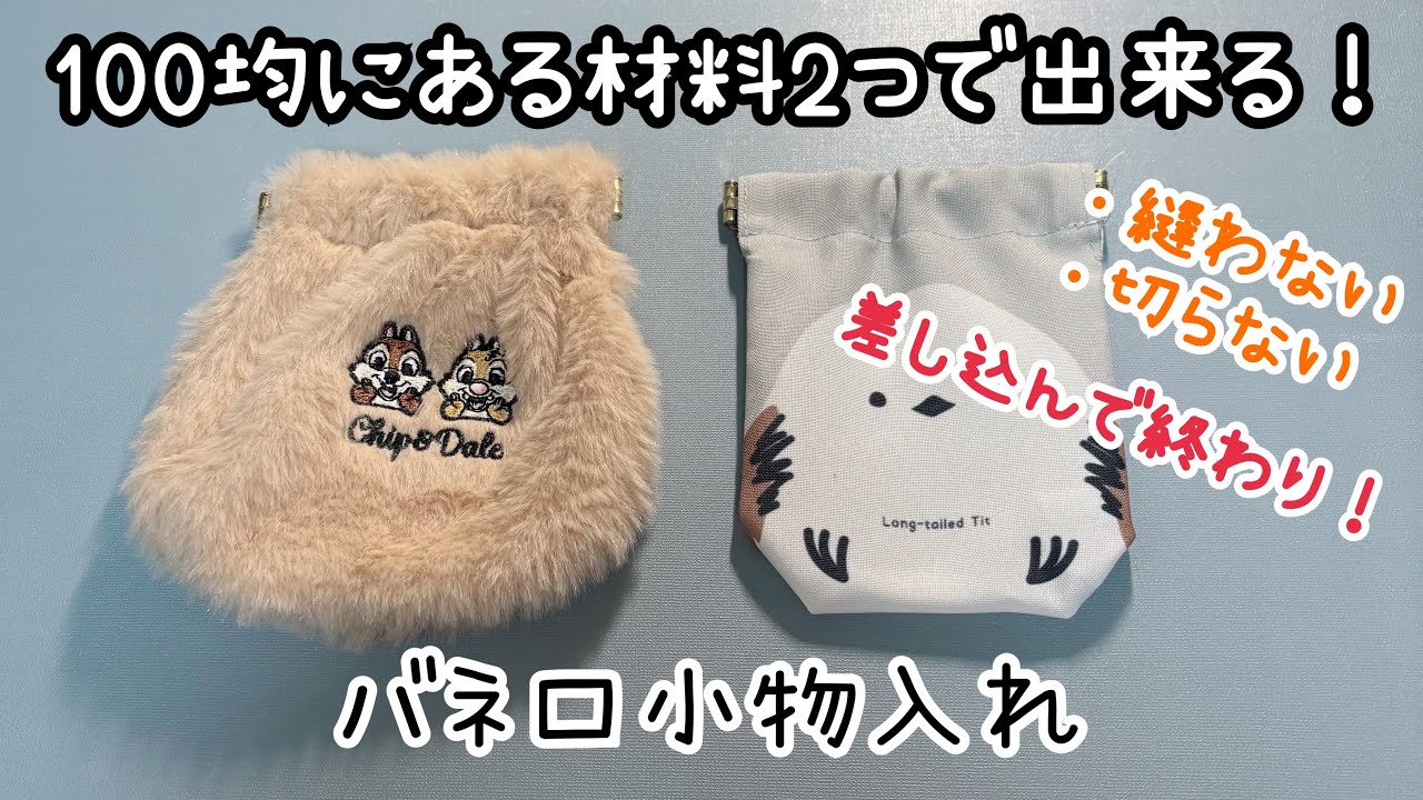 <裁縫>縫わない!切らない!超簡単バネ口袋*100均材料