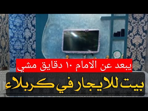 بيت للايجار في كربلاء     