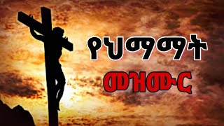 የህማማት መዝሙር | ye himamate mezmur | የስቅለት መዝሙር | ye siklet mezmur | ye seklet mezmur | seklet 2016