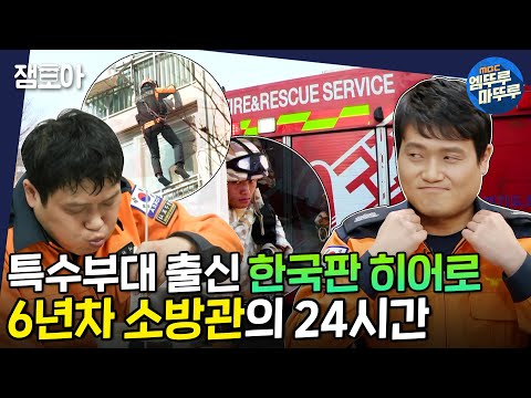 아무튼 출근 사명감 FULL 식은 짬뽕에도 진심인 본투비 소방관 이창준 이창준 소방관 엠뚜루마뚜루 MBC210323방송 