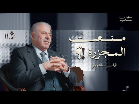 النجيفي: منعتُ مجزرة في ساحة الاعتصام.. ومواجهة مع الغراوي | كشف حساب 11