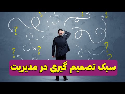 تصویری: تصمیم گیری در سازمان چگونه است؟