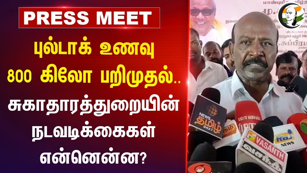 சுகாதாரத்துறையின் நடவடிக்கைகள் என்னென்ன? | Ma subramanian Pressmeet at Ariyalur | 04.09.2024