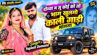 दोन्या म सु कोई को तो भाग खुलगो काली गाडी़ मांगगा | Paplesh Deewana ✓ Doni me su koi ko bhag khulgo 