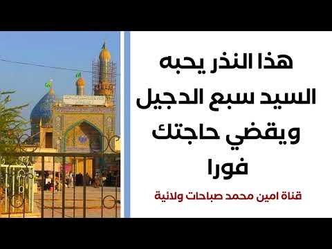 هذا النذر يحبه السيد سبع الدجيل ويقضي حاجتك فورا