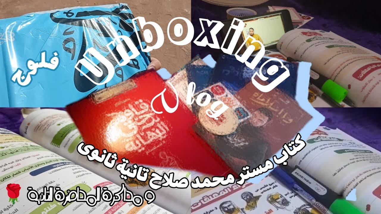 فيديو فلوج انبوكسينج كتاب مستر محمد صلاح ~مذاكرة عربي المحاضرة التانية 📚~تحفيز💪🏽~دراسة و المزيد 🌹