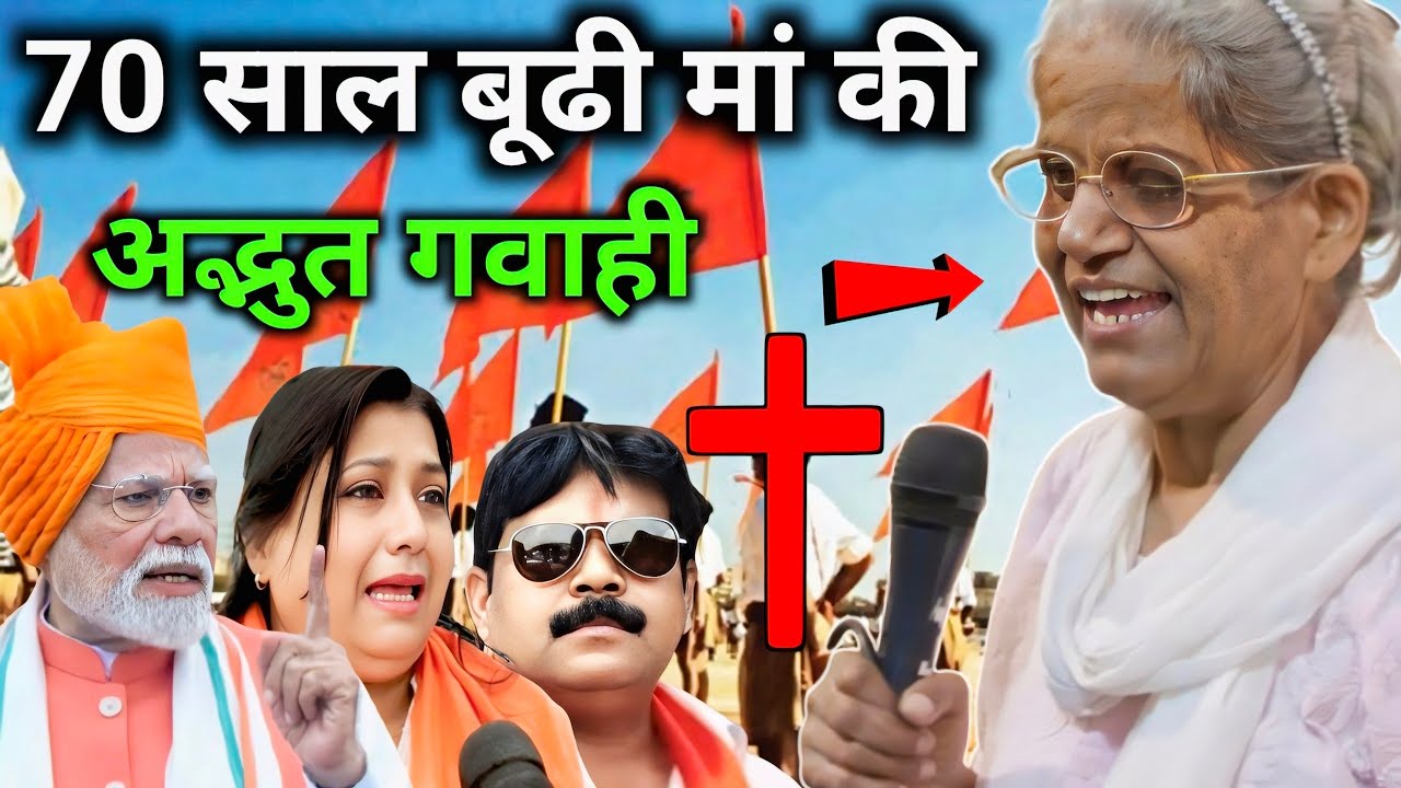 #गवाही 👉 70 साल की बूढी मां को यीशु ने मरने से बचाया #Yishu #Masih Testimony @RajanMasihTv