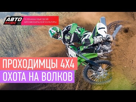 Проходимцы 4х4 - Охота на волков - АВТО ПЛЮС