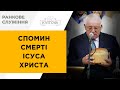 Спомин смерті Ісуса Христа | Черній Віктор | 07.05.23