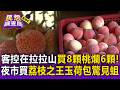 客控在拉拉山「買8顆水蜜桃爛6顆」！夜市買「荔枝之王」玉荷包驚見蛆【民怨調查局】