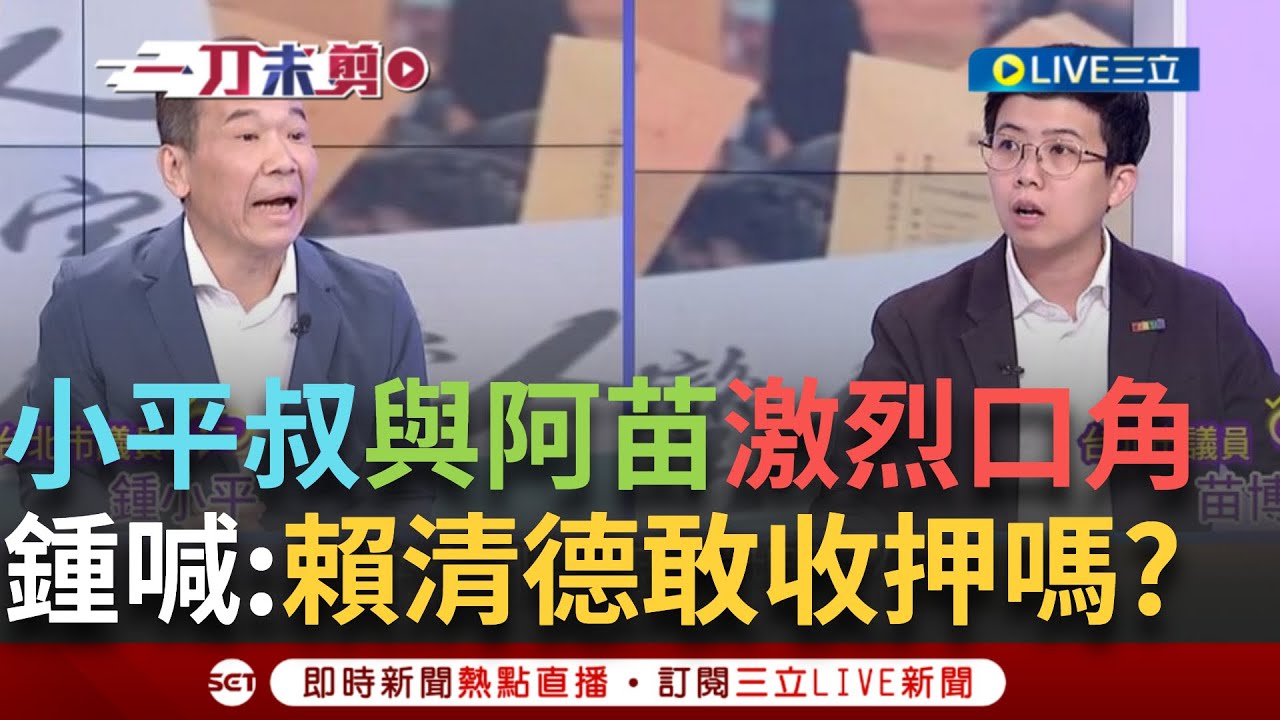 一刀未剪｜小平叔轟阿苗學法的不敢說! 藍大玩文字遊戲罷韓一千多份不合格竟鬼扯”死亡連署”  苗博雅:偽造文書為什麼不能收押｜焦點人物大現場20250325｜三立新聞台