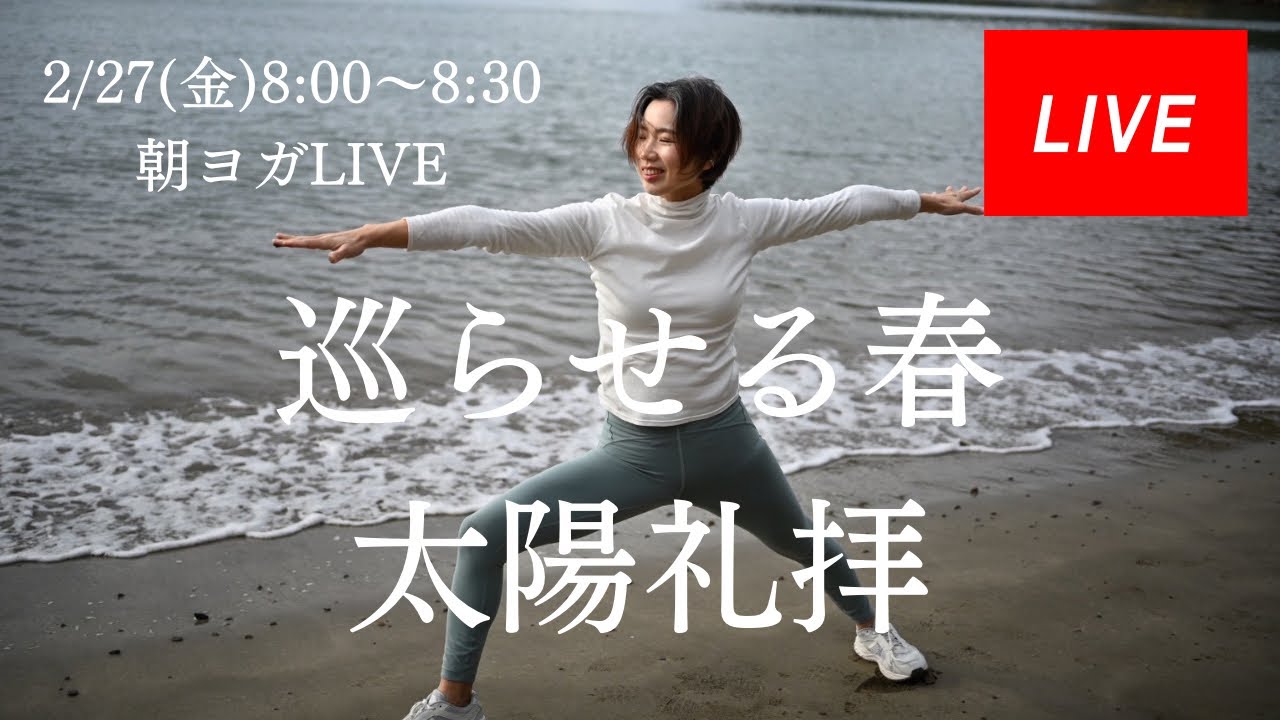 【春のデトックス】太陽礼拝で巡りを整える朝ヨガ30分