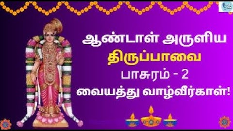 திருப்பாவை | ஆண்டாள் | பாசுரம் 2 பாடல்வரிகளுடன் | மார்கழி 2-ஆம் நாள் | Thiruppavai with Lyrics