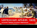 Мятежи и восстания в армии в 1905-1907. Глеб Таргонский