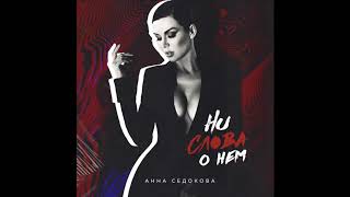 Анна Седокова - Ни слова о нём! ПРЕМЬЕРА  !! 2018