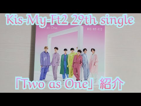 【Kis-My-Ft2】「Two as One」紹介